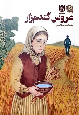 عروس گندم زار